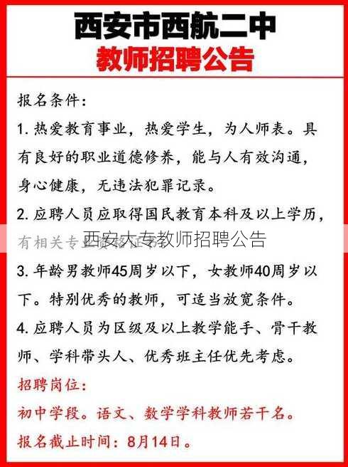 西安大专教师招聘公告