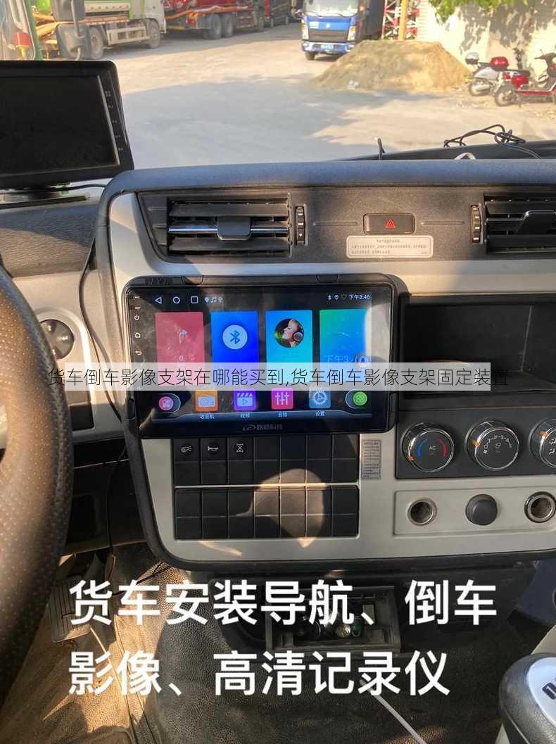 货车倒车影像支架在哪能买到,货车倒车影像支架固定装置