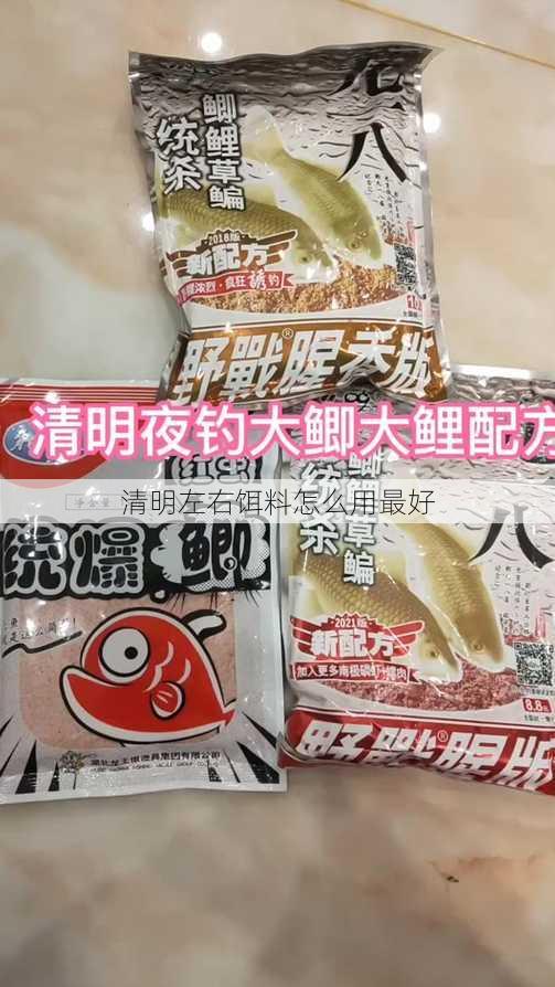 清明左右饵料怎么用最好