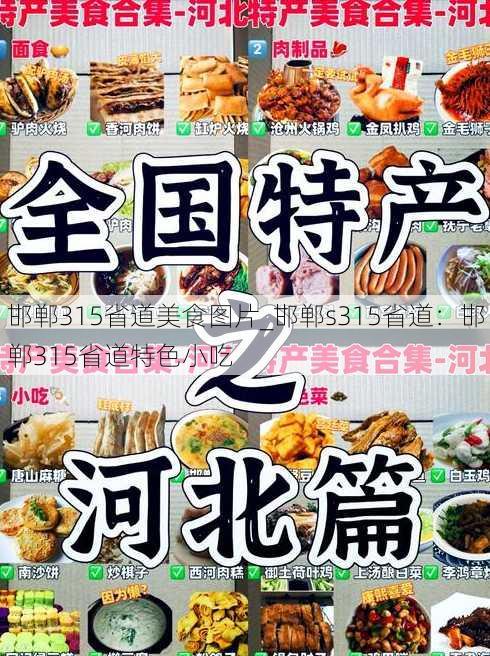 邯郸315省道美食图片_邯郸s315省道：邯郸315省道特色小吃