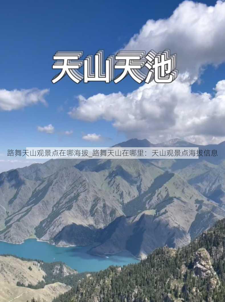 路舞天山观景点在哪海拔_路舞天山在哪里：天山观景点海拔信息