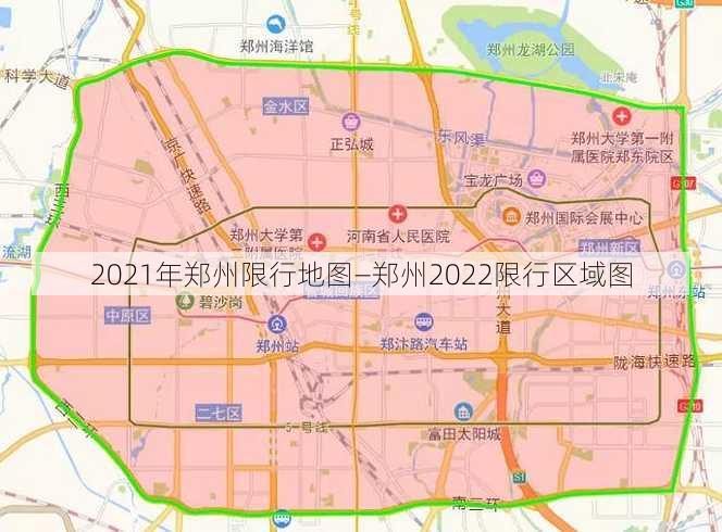 2021年郑州限行地图—郑州2022限行区域图