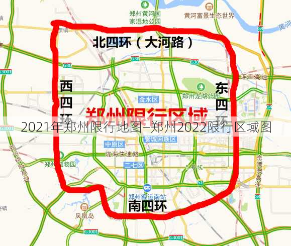 2021年郑州限行地图—郑州2022限行区域图