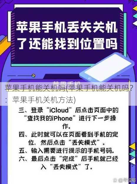 苹果手机能关机吗(苹果手机能关机吗？：苹果手机关机方法)