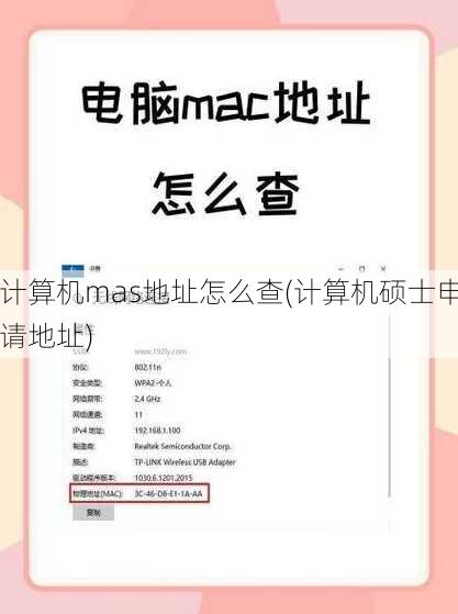 计算机mas地址怎么查(计算机硕士申请地址)
