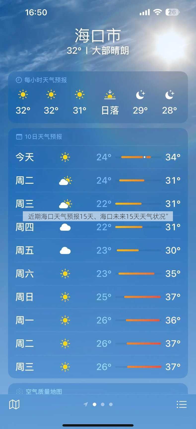 近期海口天气预报15天、海口未来15天天气状况”