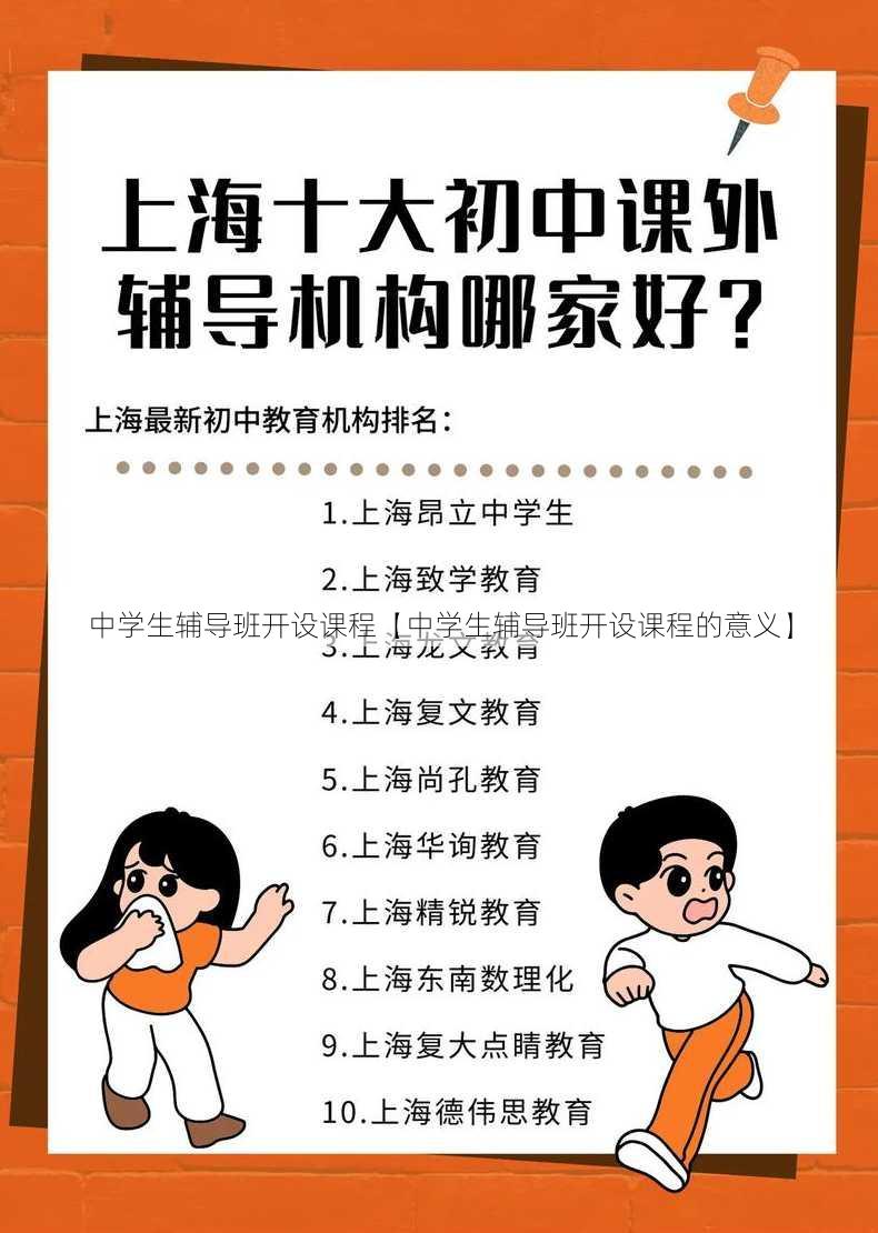 中学生辅导班开设课程【中学生辅导班开设课程的意义】