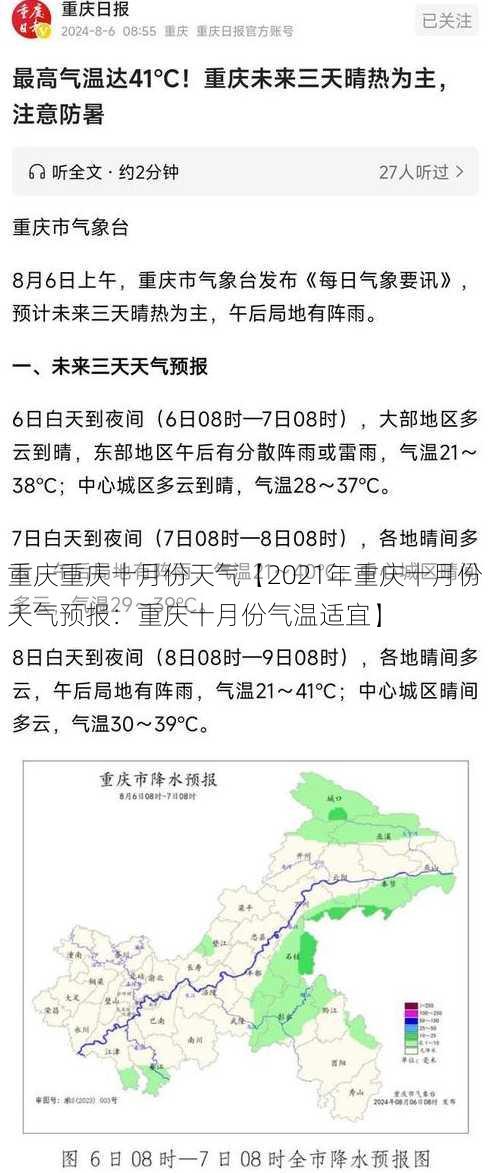 重庆重庆十月份天气【2021年重庆十月份天气预报：重庆十月份气温适宜】