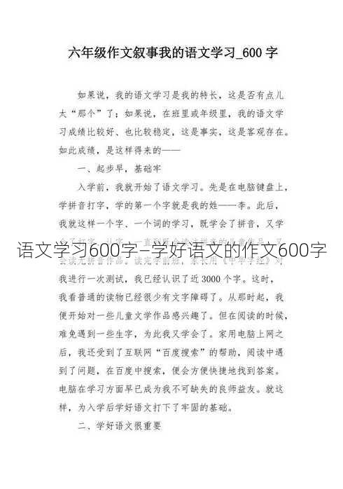 语文学习600字—学好语文的作文600字