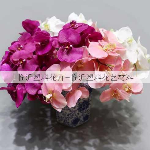 临沂塑料花卉—临沂塑料花艺材料