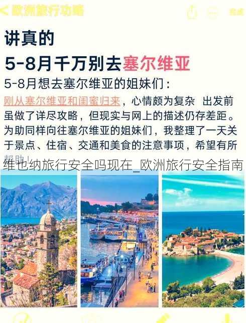 维也纳旅行安全吗现在_欧洲旅行安全指南