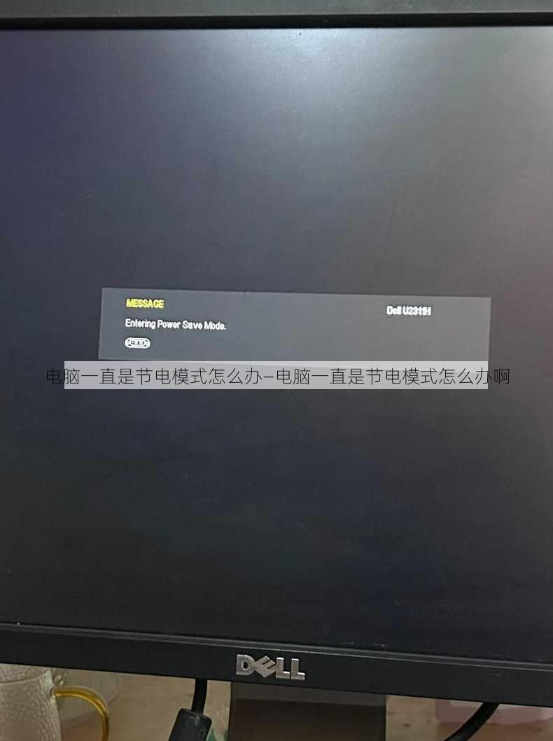 电脑一直是节电模式怎么办—电脑一直是节电模式怎么办啊