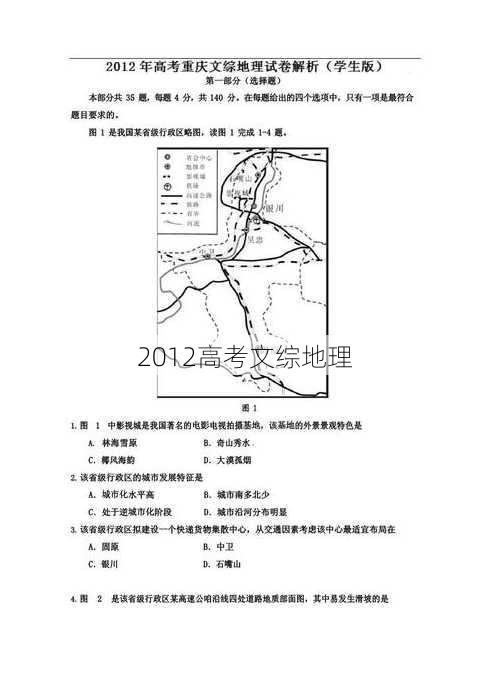 2012高考文综地理