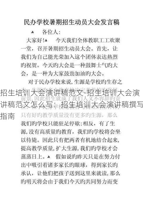 招生培训大会演讲稿范文-招生培训大会演讲稿范文怎么写：招生培训大会演讲稿撰写指南