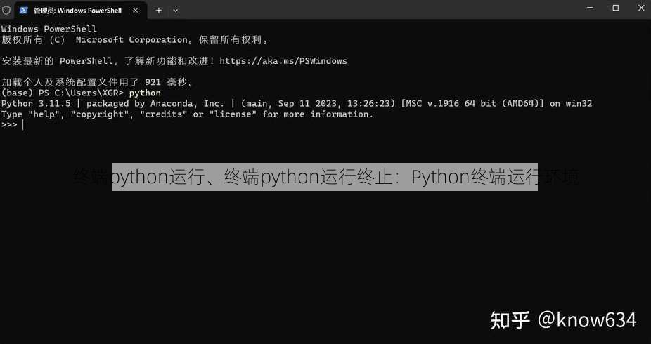 终端python运行、终端python运行终止：Python终端运行环境