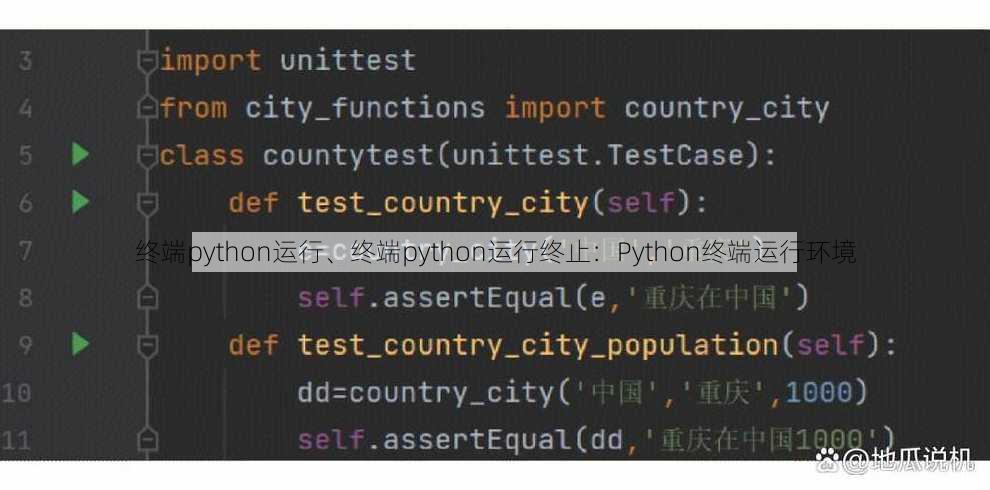 终端python运行、终端python运行终止：Python终端运行环境