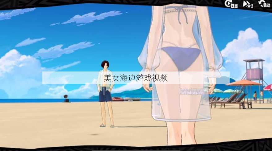 美女海边游戏视频