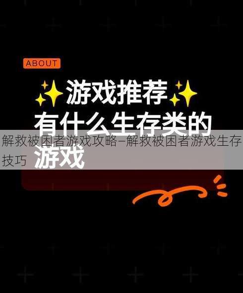 解救被困者游戏攻略—解救被困者游戏生存技巧