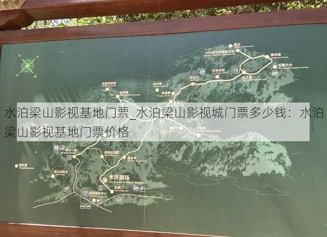 水泊梁山影视基地门票_水泊梁山影视城门票多少钱：水泊梁山影视基地门票价格