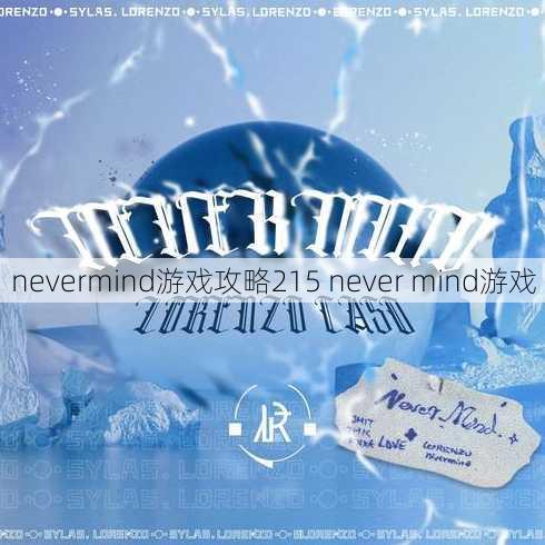 nevermind游戏攻略215 never mind游戏