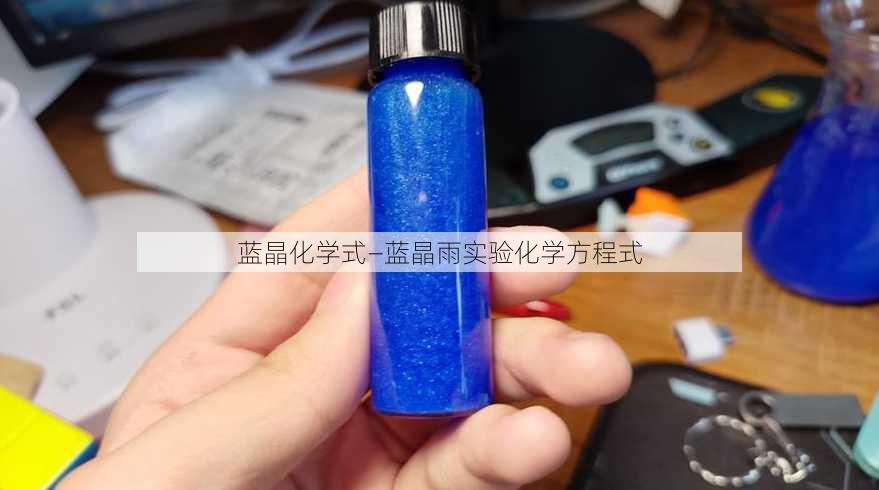 蓝晶化学式—蓝晶雨实验化学方程式