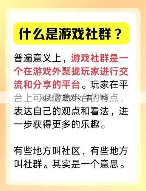 网络游戏爱好者社群