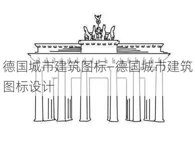 德国城市建筑图标—德国城市建筑图标设计