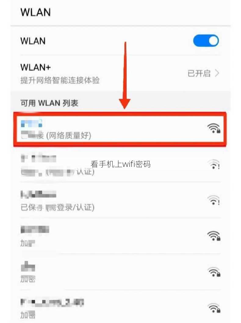 看手机上wifi密码