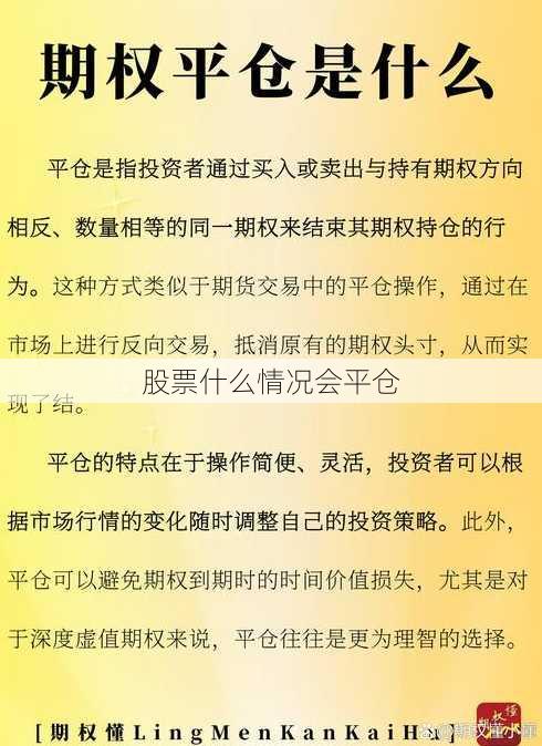 股票什么情况会平仓