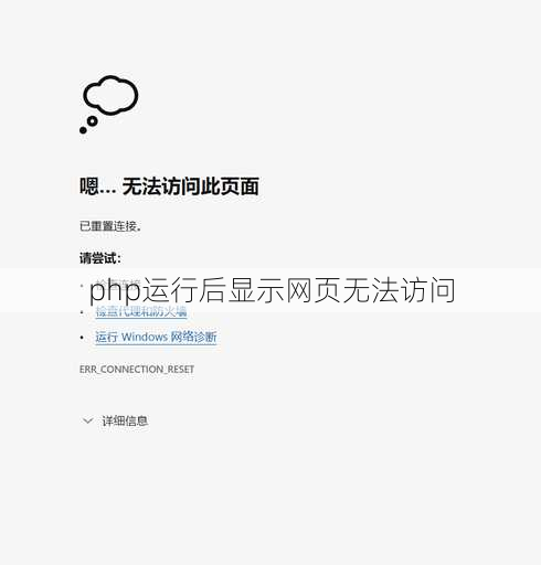 php运行后显示网页无法访问