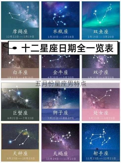 五月份星座男特点