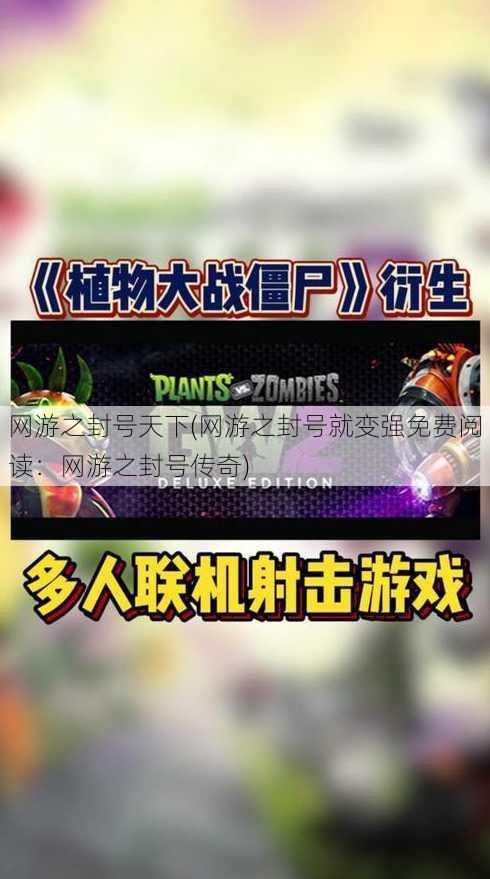 网游之封号天下(网游之封号就变强免费阅读：网游之封号传奇)