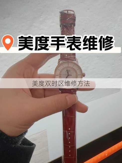 美度双时区维修方法