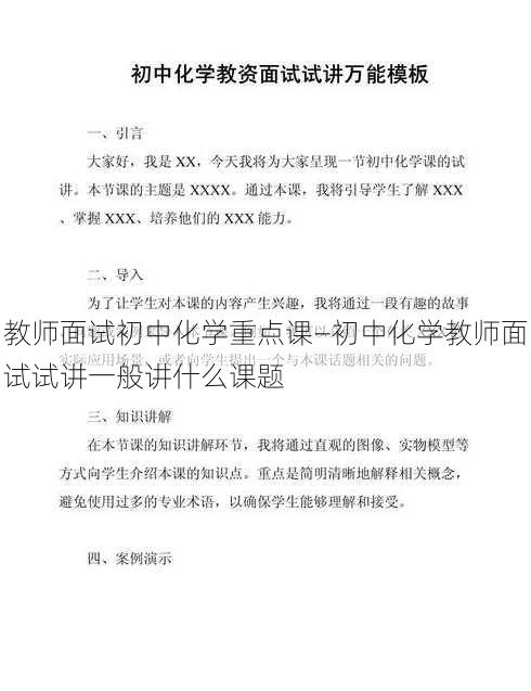 教师面试初中化学重点课—初中化学教师面试试讲一般讲什么课题