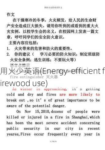 用火少英语(Energy-efficient firewood use)