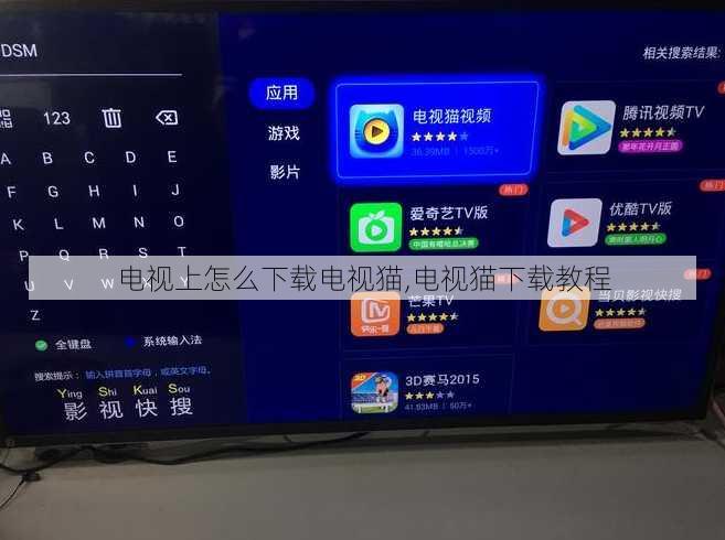 电视上怎么下载电视猫,电视猫下载教程