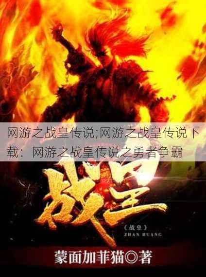 网游之战皇传说;网游之战皇传说下载：网游之战皇传说之勇者争霸