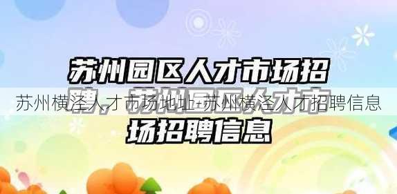 苏州横泾人才市场地址-苏州横泾人才招聘信息