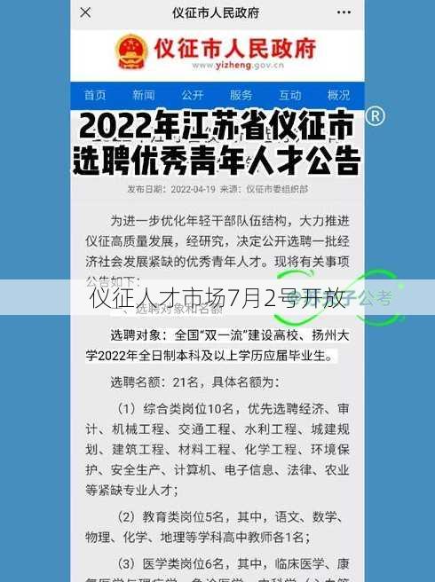 仪征人才市场7月2号开放