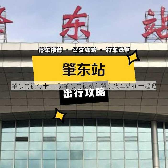 肇东高铁有卡口吗;肇东高铁站和肇东火车站在一起吗