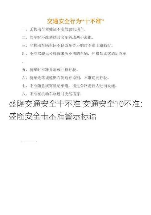 盛隆交通安全十不准 交通安全10不准：盛隆安全十不准警示标语