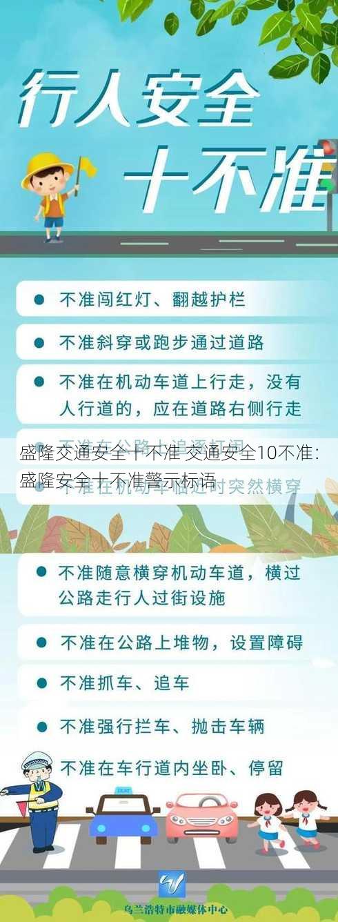 盛隆交通安全十不准 交通安全10不准：盛隆安全十不准警示标语