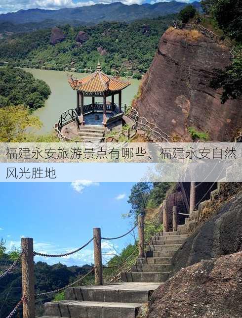 福建永安旅游景点有哪些、福建永安自然风光胜地