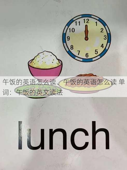 午饭的英语怎么读、午饭的英语怎么读 单词：午饭的英文读法