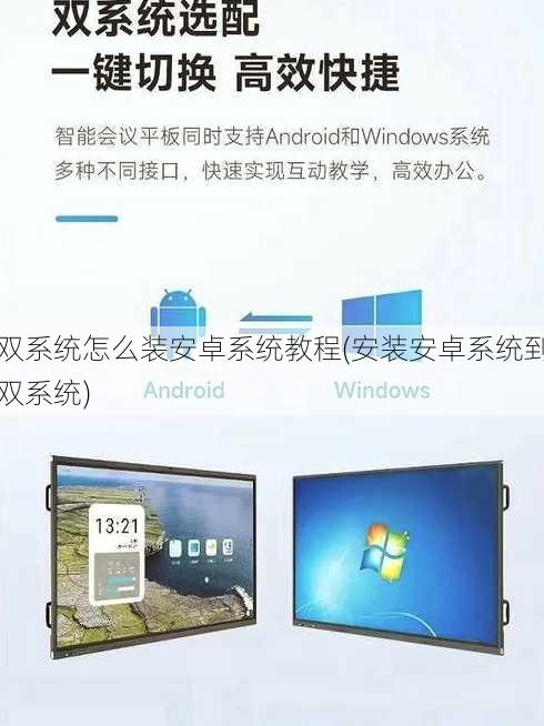双系统怎么装安卓系统教程(安装安卓系统到双系统)