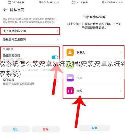 双系统怎么装安卓系统教程(安装安卓系统到双系统)