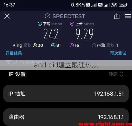 android建立限速热点