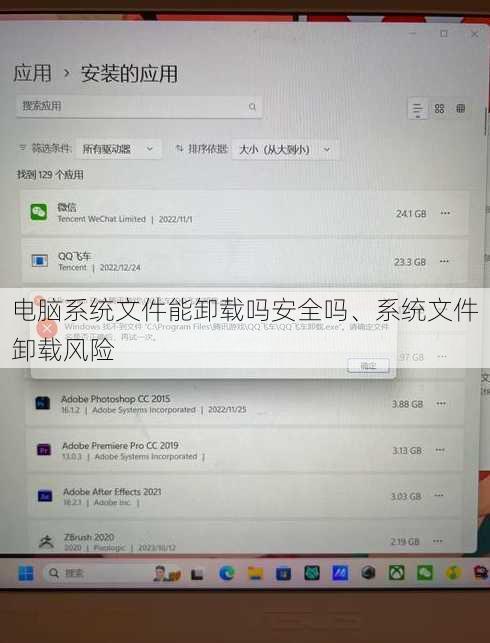 电脑系统文件能卸载吗安全吗、系统文件卸载风险