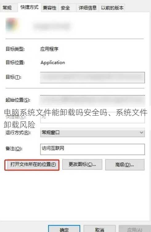 电脑系统文件能卸载吗安全吗、系统文件卸载风险