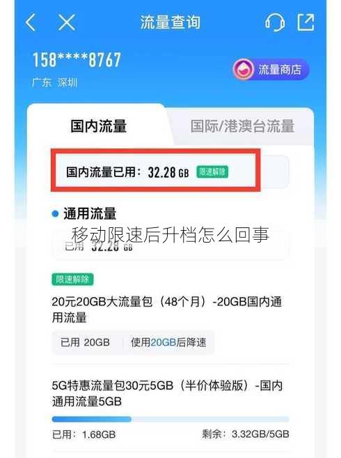 移动限速后升档怎么回事